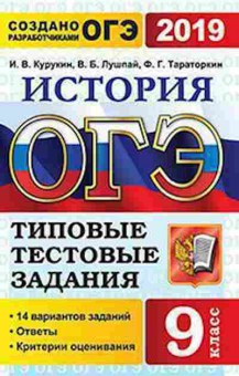 Книга ОГЭ История 14 вариантов Курукин И.В., б-894, Баград.рф
